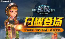 闪耀登场《我和僵尸有个约会》新版来袭