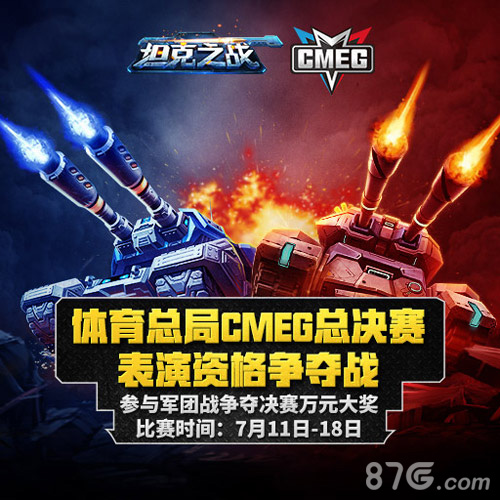 《坦克之战》CMEG表演资格争夺战火热开锣_游戏资讯-游民部落(gamecolg.com)