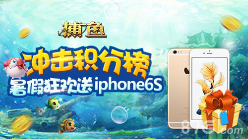 冲击积分榜老K捕鱼限时送iphone6s_游戏资讯-游民部落(gamecolg.com)