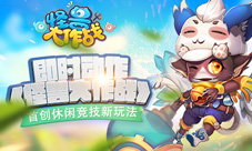 即时动作《怪兽大作战》首创休闲竞技新玩法