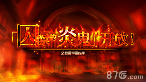 《奥创战纪》新版来袭公会副本大揭秘_游戏资讯-游民部落(gamecolg.com)