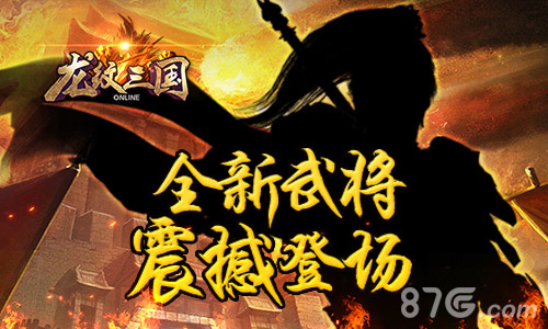 《龙纹三国》新版本即将上线神将震撼现世_游戏资讯-游民部落(gamecolg.com)