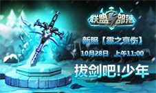 拔剑吧《联盟与部落》28日开启新服“霜之哀伤”