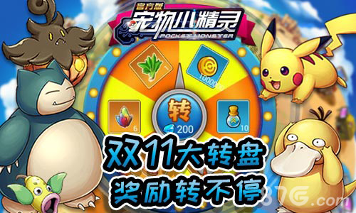 光棍不孤单《宠物小精灵》双11活动HIGH翻天-游民部落(gamecolg.com)