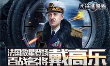 《大洋征服者》法国救星登场百战名将戴高乐