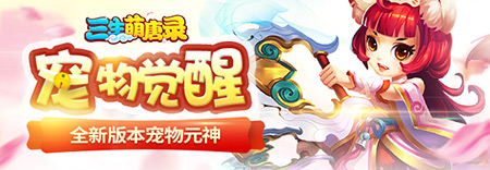 《三生萌唐录》不灭元神宠物新玩法来袭_游戏资讯-游民部落(gamecolg.com)