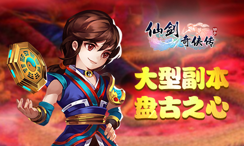 《仙剑奇侠传3D回合》大型副本盘古之心上线_游戏资讯-游民部落(gamecolg.com)