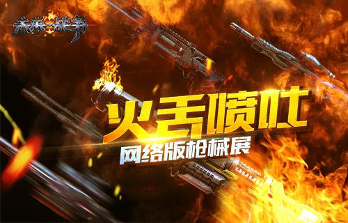 《未来战争:重生》网络版枪械展_游戏资讯-游民部落(gamecolg.com)