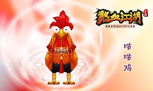 《热血江湖》手游再现经典宠物鸡年就养咕咕鸡_游戏资讯-游民部落(gamecolg.com)