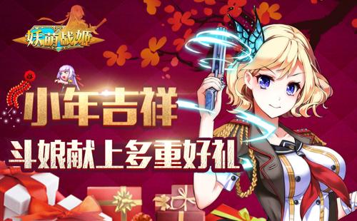 《妖萌战姬》年味十足军团系统热血上线_游戏资讯-游民部落(gamecolg.com)