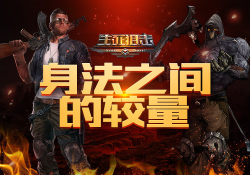 《生死狙击》手游引爆终极变异对决身法之间的较量_游戏资讯-游民部落(gamecolg.com)