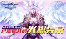 《星座英雄》海外版本已震撼开启火爆异常