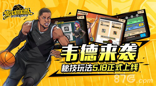 《街球联盟》全新韦德来袭秘技玩法5.18全平台上线_游戏资讯-游民部落(gamecolg.com)