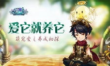 《幻宠大陆》爱它就养它萌宠养成初探
