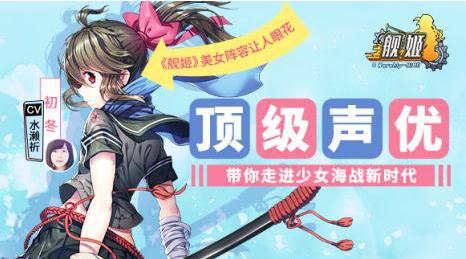 《舰姬》声优阵容初现官方代言女团出道一周年演出_游戏资讯-游民部落(gamecolg.com)