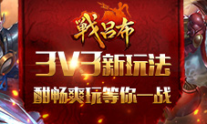 《战吕布》3V3新玩法酣畅爽玩等你一战