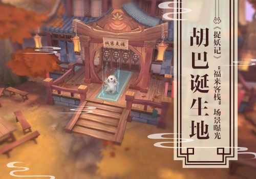 胡巴诞生地《捉妖记》“福来客栈”场景曝光_游戏资讯-游民部落(gamecolg.com)