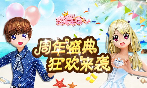 《恋舞OL》新版明日上线周年盛典即将揭幕_游戏资讯-游民部落(gamecolg.com)