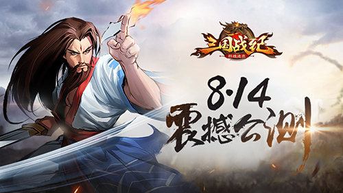 重铸经典《三国战纪群雄逐鹿》8.14双端公测_游戏资讯-游民部落(gamecolg.com)