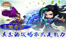 真正的战场不只是武力《小小空城计》主策专访