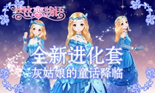 《悠悠恋物语》最新进化套装灰姑娘的童话降临