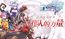 团队的力量《王女异闻录》公会系统解密