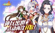《妖萌战姬》神兵出世活动再开绝世神兵由你打造!