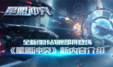 全新维咔战舰即将登场《星盟冲突》新内容介绍