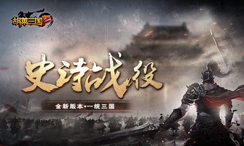 开学狂欢《胡莱三国2》新学期新福利_游戏资讯-游民部落(gamecolg.com)