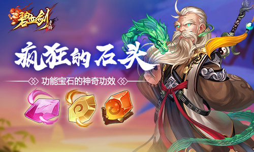 疯狂的石头《碧血剑》功能宝石的神奇功效_游戏资讯-游民部落(gamecolg.com)