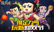 就怕你没力《葫芦娃》上新迎双节