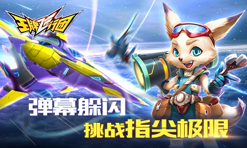 让子弹飞《王牌飞行团》弹幕射击决战云霄_游戏资讯-游民部落(gamecolg.com)