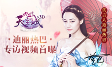 《九州天空城3D》迪丽热巴专访视频首曝