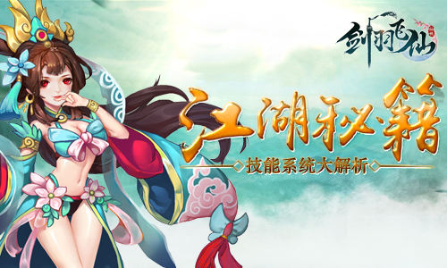 盘点《剑羽飞仙》那些能够毁天灭地的酷炫技能_游戏资讯-游民部落(gamecolg.com)