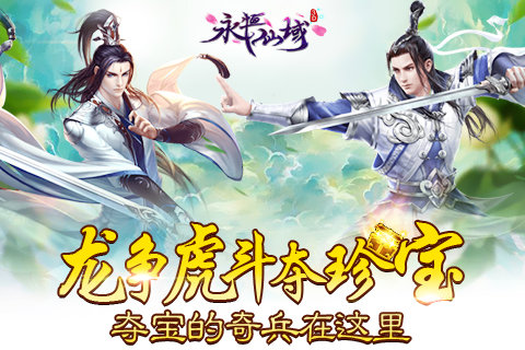 龙争虎斗夺珍宝《永恒仙域》夺宝的奇兵在这里_游戏资讯-游民部落(gamecolg.com)