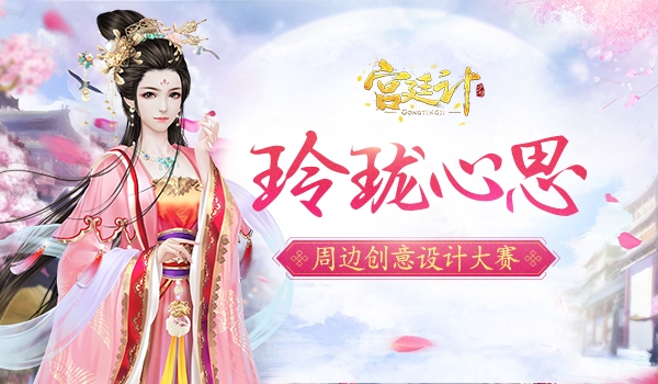 玲珑心思《宫廷计》手游周边创意设计大赛_游戏资讯-游民部落(gamecolg.com)