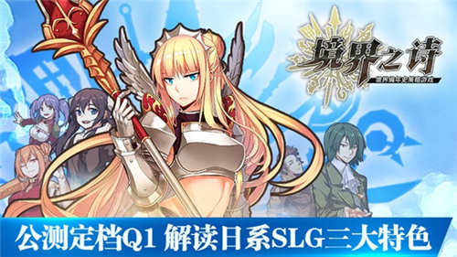 《境界之诗》公测定档Q1解读日系SLG三大特色_游戏资讯-游民部落(gamecolg.com)