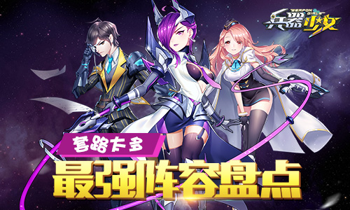 套路太多《兵器少女》最强超级阵容盘点_游戏资讯-游民部落(gamecolg.com)