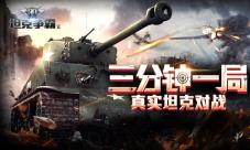 无愧王者称号《3D坦克争霸2》终极版本前瞻