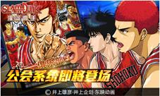 灌篮高手手游公会系统来袭你的地盘你做主