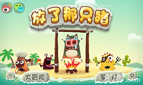 《放了那只猪》三大经典主题介绍萝莉快跑_游戏资讯-游民部落(gamecolg.com)