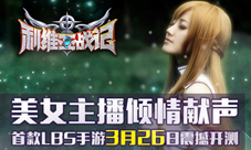 《利维亚战记》二次元风萌萌哒美女主播齐献声