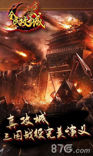 《全民攻城》全渠道开测战火重燃乱世再现_游戏资讯-游民部落(gamecolg.com)