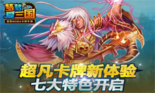 《梦梦爱三国》好玩吗游戏七大特色盘点