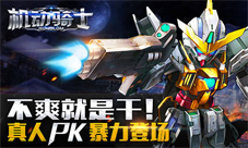 《机动骑士》即将上线三大特色玩法大揭秘
