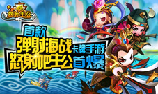 《怒射吧主公》好玩吗首款弹射海战卡牌手游曝光
