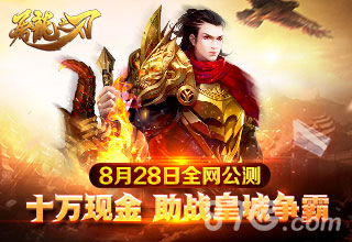 《屠龙之刃》明日公测震撼来袭邀你皇城一战_游戏资讯-游民部落(gamecolg.com)