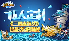 《三国志海战》造船系统曝光私人定制自由打造
