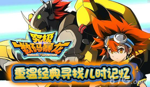 经典重现《究极数码暴龙》明日上线_游戏资讯-游民部落(gamecolg.com)