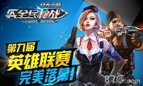 全民枪战品牌视频发布第九届“英雄联赛”完美落幕_游戏资讯-游民部落(gamecolg.com)